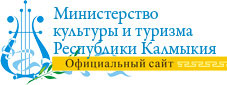 Министерство культуры и туризма Республики Калмыкия